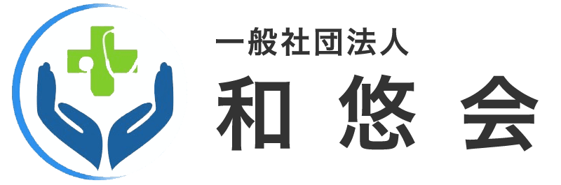 一般社団法人 和悠会